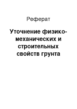 Реферат: Уточнение физико-механических и строительных свойств грунта