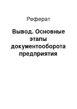 Реферат: Вывод. Основные этапы документооборота предприятия