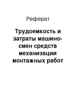 Реферат: Трудоемкость и затраты машино-смен средств механизации монтажных работ