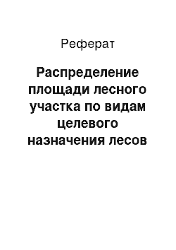 Реферат: Распределение площади лесного участка по видам целевого назначения лесов