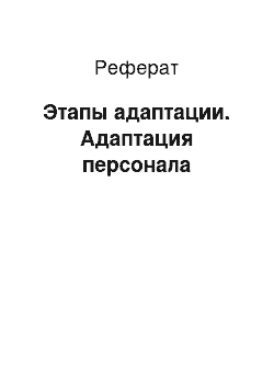 Реферат: Этапы адаптации. Адаптация персонала