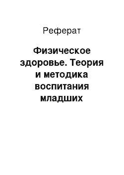 Реферат: Физическое здоровье. Теория и методика воспитания младших школьников