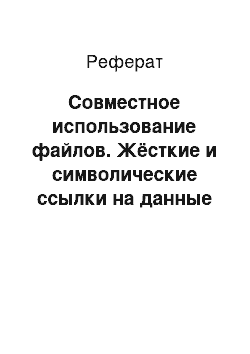 Реферат: Совместное использование файлов. Жёсткие и символические ссылки на данные файла