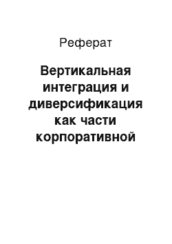 Реферат: Вертикальная интеграция и диверсификация как части корпоративной стратегии