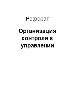 Реферат: Организация контроля в управлении