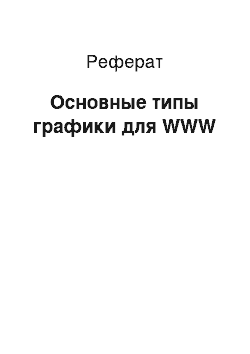 Реферат: Основные типы графики для WWW