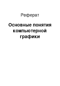 Реферат: Основные понятия компьютерной графики