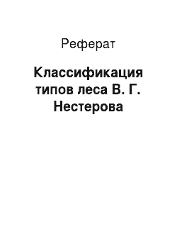 Реферат: Классификация типов леса В. Г. Нестерова