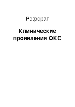 Реферат: Клинические проявления ОКС