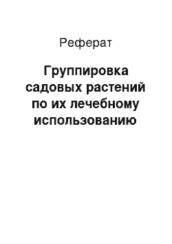 Реферат: Группировка садовых растений по их лечебному использованию