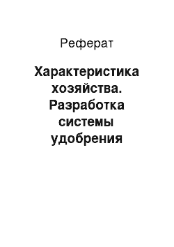 Реферат: Характеристика хозяйства. Разработка системы удобрения культур в севообороте