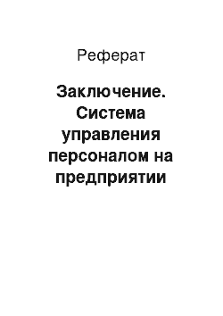 Реферат: Заключение. Система управления персоналом на предприятии