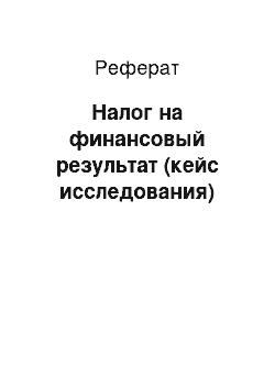 Реферат: Налог на финансовый результат (кейс исследования)