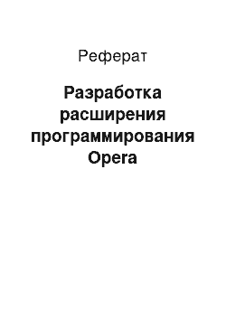 Реферат: Разработка расширения программирования Opera