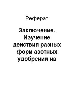 Реферат: Заключение. Изучение действия разных форм азотных удобрений на урожайность картофеля во Владимирской области