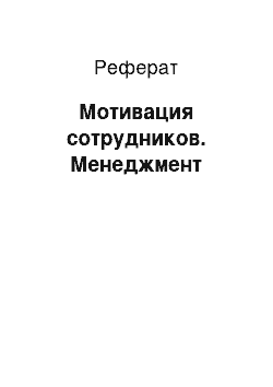 Реферат: Мотивация сотрудников. Менеджмент