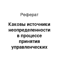 Реферат: Каковы источники неопределенности в процессе принятия управленческих решений