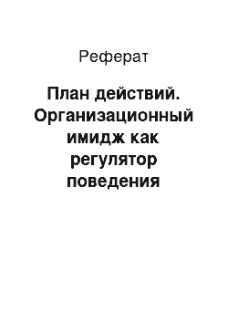 Реферат: План действий. Организационный имидж как регулятор поведения