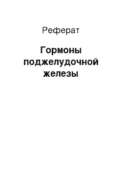 Реферат: Гормоны поджелудочной железы