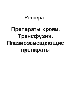 Реферат: Препараты крови. Трансфузия. Плазмозамещающие препараты