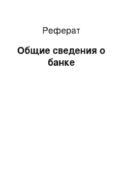 Реферат: Общие сведения о банке