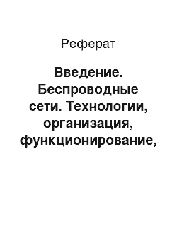 Реферат: Введение. Беспроводные сети. Технологии, организация, функционирование, область применения, методы защиты