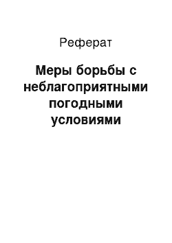 Реферат: Меры борьбы с неблагоприятными погодными условиями