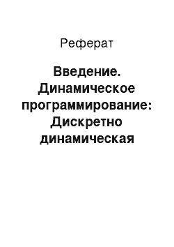 Реферат: Введение. Динамическое программирование: Дискретно динамическая модель оптимального распределения ресурсов