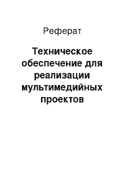 Реферат: Техническое обеспечение для реализации мультимедийных проектов