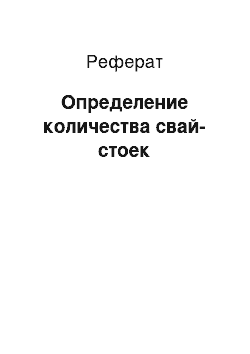 Реферат: Определение количества свай-стоек