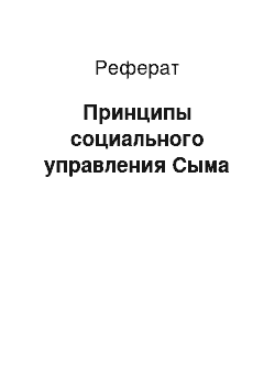 Реферат: Принципы социального управления Сыма