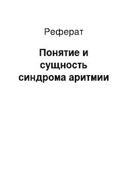 Реферат: Понятие и сущность синдрома аритмии