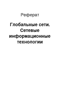 Реферат: Глобальные сети. Сетевые информационные технологии