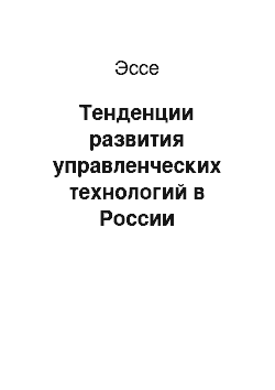 Эссе: Тенденции развития управленческих технологий в России