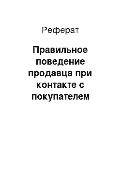 Реферат: Правильное поведение продавца при контакте с покупателем