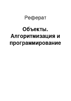 Реферат: Объекты. Алгоритмизация и программирование