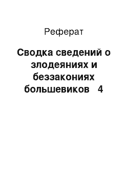 Реферат: Сводка сведений о злодеяниях и беззакониях большевиков № 4