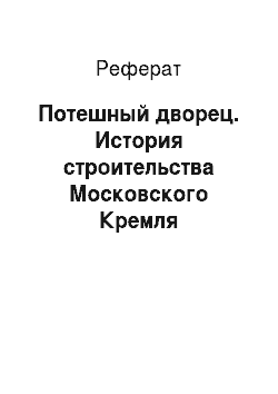 Реферат: Потешный дворец. История строительства Московского Кремля