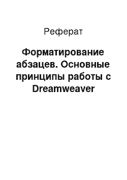 Реферат: Форматирование абзацев. Основные принципы работы с Dreamweaver