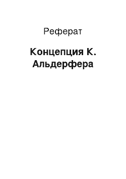 Реферат: Концепция К. Альдерфера