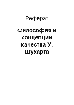 Реферат: Философия и концепции качества У. Шухарта