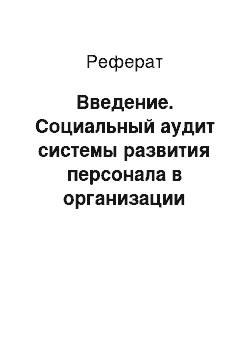 Реферат: Введение. Социальный аудит системы развития персонала в организации