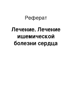 Реферат: Лечение. Лечение ишемической болезни сердца