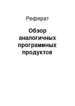 Реферат: Обзор аналогичных программных продуктов