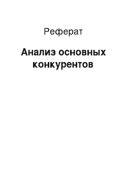 Реферат: Анализ основных конкурентов