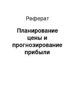 Реферат: Планирование цены и прогнозирование прибыли