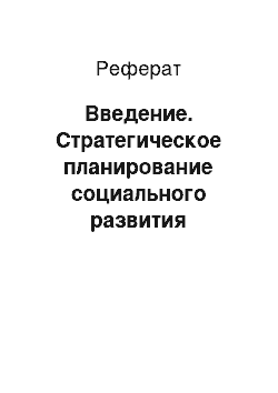 Реферат: Введение. Стратегическое планирование социального развития общества