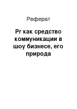 Реферат: Pr как средство коммуникации в шоу бизнесе, его природа