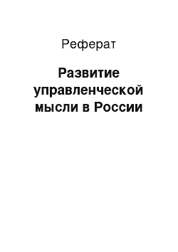 Реферат: Развитие управленческой мысли в России