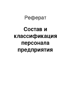 Реферат: Состав и классификация персонала предприятия